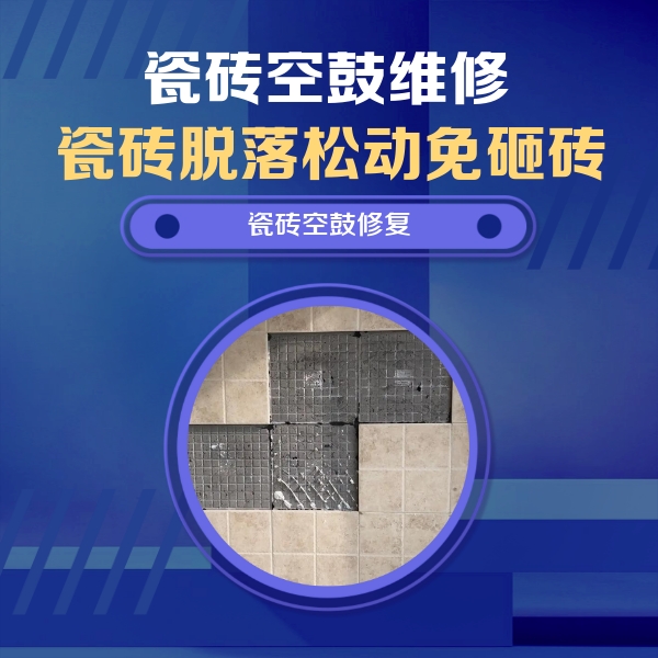 合江瓷砖空鼓维修公司分享卫生间墙面瓷砖空鼓面积较大时，如何进行注浆修补？