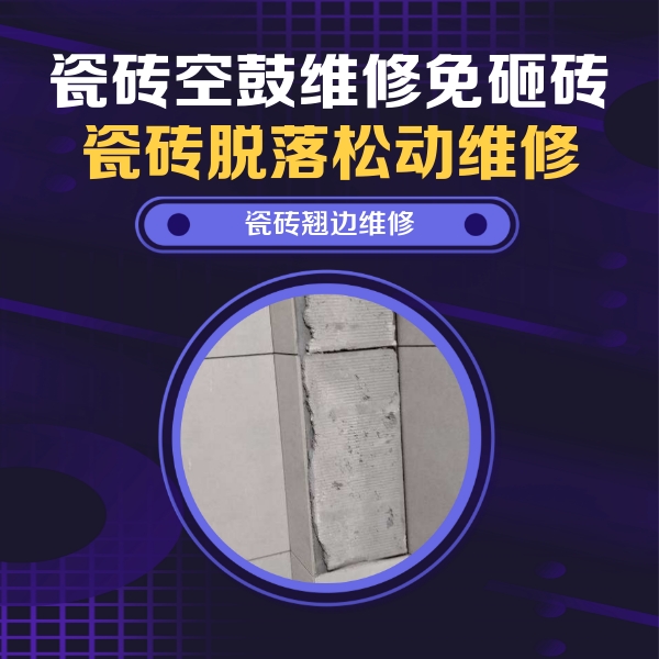 合江瓷砖空鼓维修公司分享主卧的瓷砖空鼓维修方法