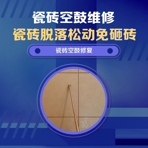 合江瓷砖空鼓维修公司分享如何判断瓷砖空鼓的面积？