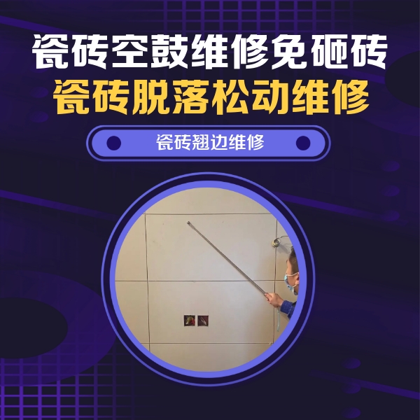 合江瓷砖空鼓维修公司分享瓷砖空鼓面积较大时，除了注浆修补还有哪些维修方法？