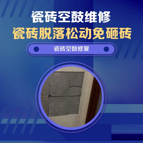 合江瓷砖空鼓维修公司分享砖缝注浆修补空鼓的注意事项有哪些？