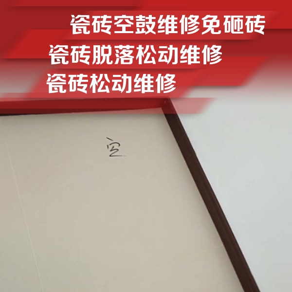 合江瓷砖空鼓维修公司分享卫生间墙面瓷砖空鼓