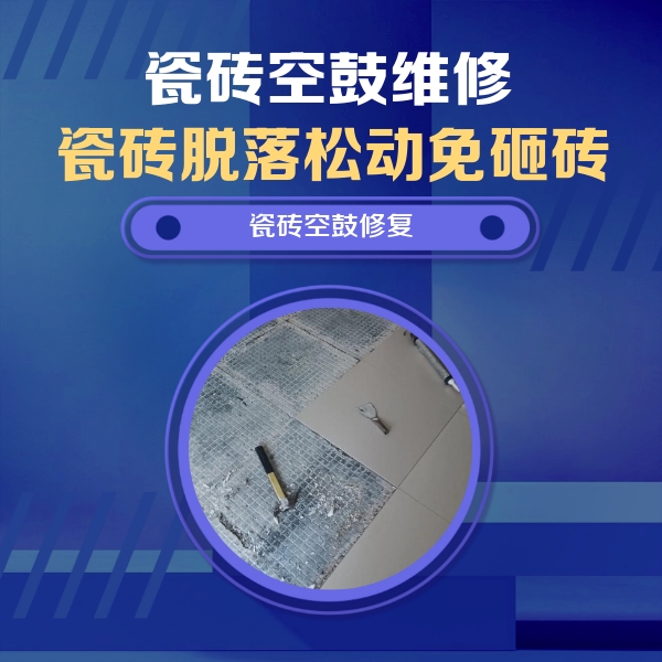合江瓷砖空鼓维修公司分享瓷砖松动维修的方法