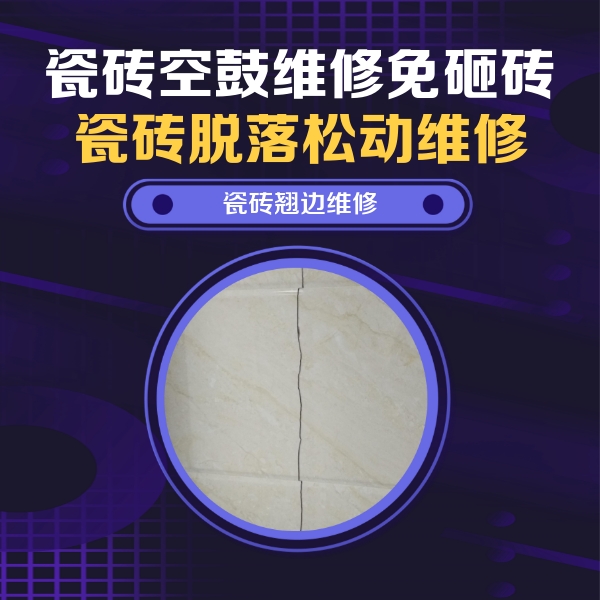 合江瓷砖空鼓维修公司分享砖缝注浆修补空鼓的具体操作步骤是什么