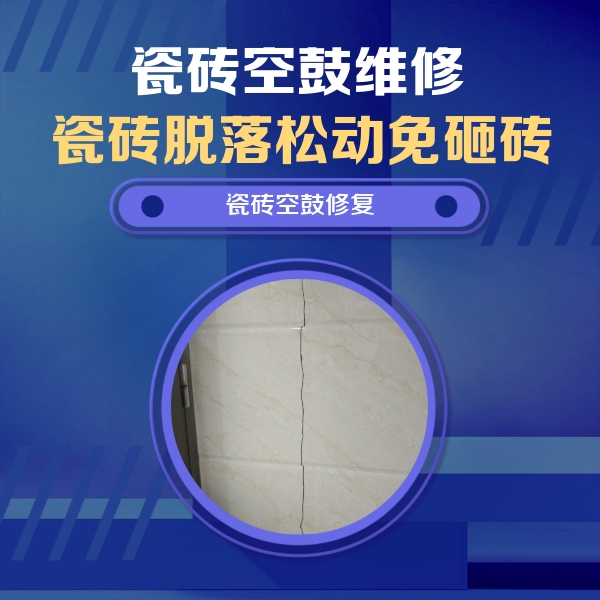合江瓷砖空鼓维修公司分享瓷砖空鼓面积较大时，除了注浆修补还有哪些维修方法？